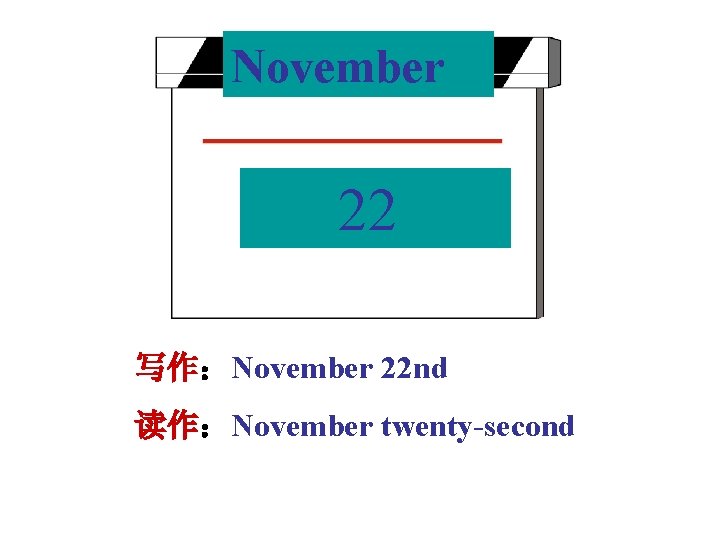 November 22 写作：November 22 nd 读作：November twenty-second 