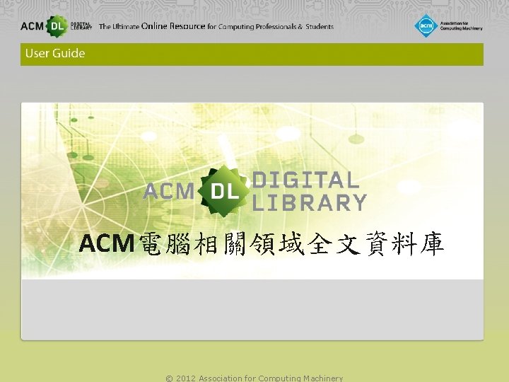 ACM電腦相關領域全文資料庫 © 2012 Association for Computing Machinery 