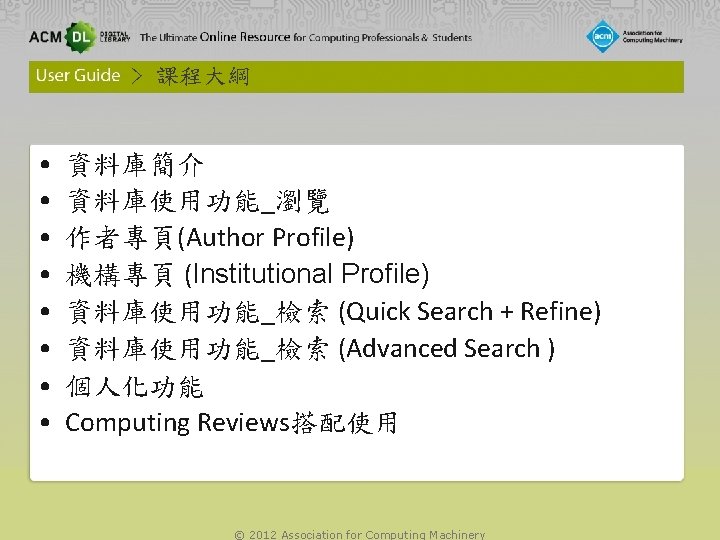 > 課程大綱 • • 資料庫簡介 資料庫使用功能_瀏覽 作者專頁(Author Profile) 機構專頁 (Institutional Profile) 資料庫使用功能_檢索 (Quick Search