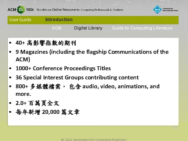 Introduction ACM Digital Library Guide to Computing Literature • 40+ 高影響指數的期刊 • 9 Magazines