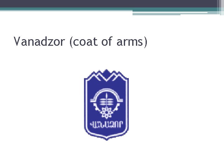 Vanadzor (coat of arms) 