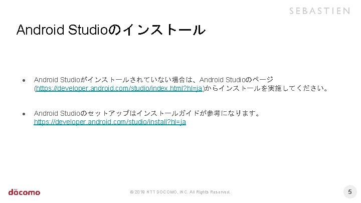 Android Studioのインストール ● Android Studioがインストールされていない場合は、Android Studioのページ (https: //developer. android. com/studio/index. html? hl=ja)からインストールを実施してください。 ● Android