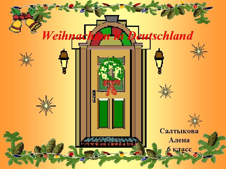 Weihnachten in Deutschland Салтыкова Алена 6 класс 