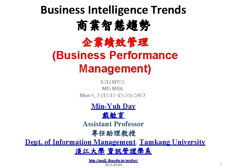 Business Intelligence Trends 商業智慧趨勢 企業績效管理 (Business Performance Management) 1012 BIT 03 MIS MBA Mon