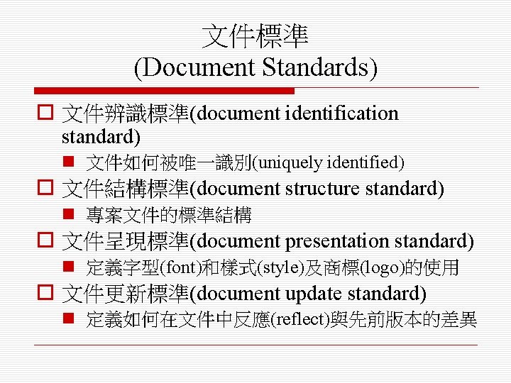 文件標準 (Document Standards) o 文件辨識標準(document identification standard) n 文件如何被唯一識別(uniquely identified) o 文件結構標準(document structure standard)