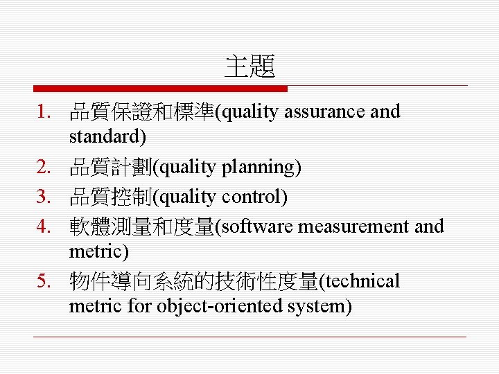 主題 1. 品質保證和標準(quality assurance and standard) 2. 品質計劃(quality planning) 3. 品質控制(quality control) 4. 軟體測量和度量(software