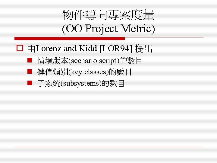 物件導向專案度量 (OO Project Metric) o 由Lorenz and Kidd [LOR 94] 提出 n 情境版本(scenario script)的數目