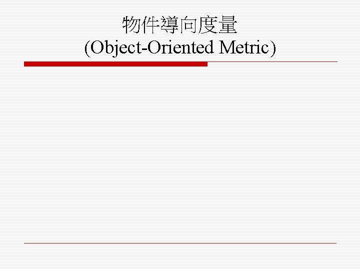 物件導向度量 (Object-Oriented Metric) 