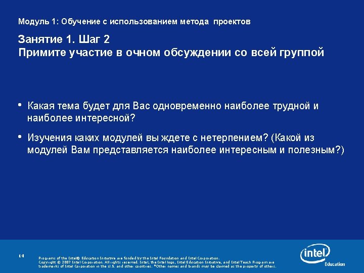 Модуль 1: Обучение с использованием метода проектов Занятие 1. Шаг 2 Примите участие в