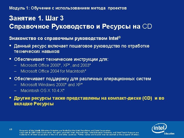 Модуль 1: Обучение с использованием метода проектов Занятие 1. Шаг 3 Справочное Руководство и