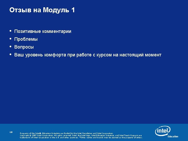 Отзыв на Модуль 1 • • 18 Позитивные комментарии Проблемы Вопросы Ваш уровень комфорта