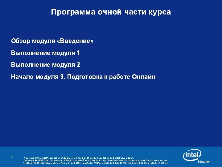 Программа очной части курса Обзор модуля «Введение» Выполнение модуля 1 Выполнение модуля 2 Начало