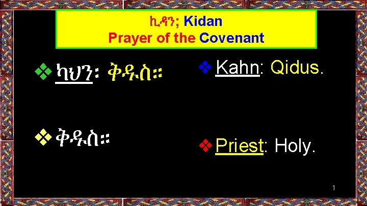 ኪዳን; Kidan Prayer of the Covenant ❖ካህን፡ ቅዱስ። ❖Kahn: Qidus. ❖ቅዱስ። ❖Priest: Holy. 1