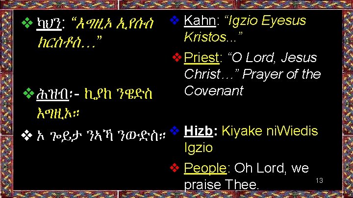 ❖ካህን: “እግዚኦ ኢየሱስ ❖ Kahn: “Igzio Eyesus Kristos. . . ” ክርስቶስ…” ❖Priest: “O