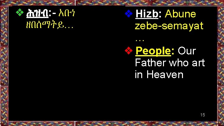 ❖ ሕዝብ: - አቡነ ዘበሰማትይ… ❖ Hizb: Abune zebe-semayat … ❖ People: Our Father