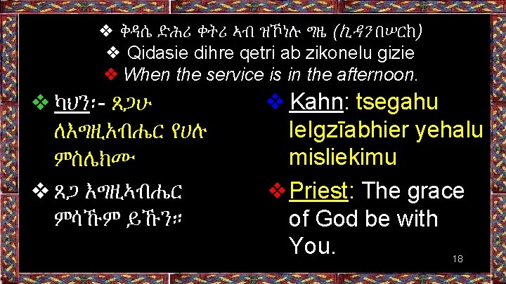❖ ቅዳሴ ድሕሪ ቀትሪ ኣብ ዝኾነሉ ግዜ (ኪዳን በሠርክ) ❖ Qidasie dihre qetri ab