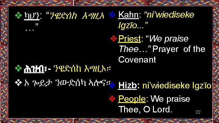 ❖ካህን: “ንዌድሰከ እግዚኦ ❖ Kahn: “ni’wiediseke Igzīo. . . ” …” ❖Priest: “We praise