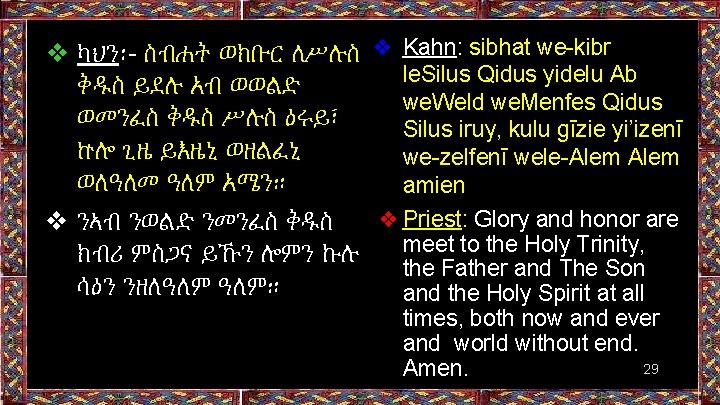 ❖ ካህን፡- ስብሐት ወክቡር ለሥሉስ ❖ Kahn: sibhat we-kibr le. Silus Qidus yidelu Ab