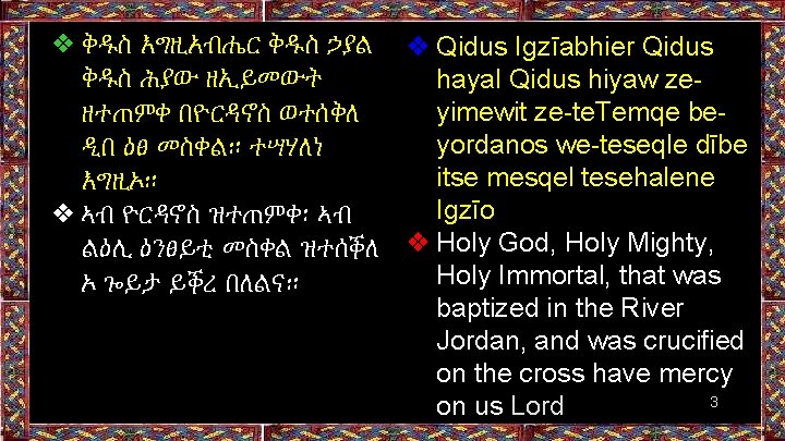 ❖ ቅዱስ እግዚአብሔር ቅዱስ ኃያል ❖ Qidus Igzīabhier Qidus ቅዱስ ሕያው ዘኢይመውት hayal Qidus