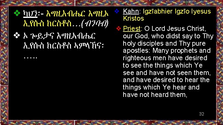 ❖ ካህን፡- እግዚአብሔር እግዚኦ ኢየሱስ ክርስቶስ…(ብንባብ) ❖ ኦ ጐይታና እግዚኣብሔር ኢየሱስ ክርስቶስ ኣምላኽና፡ ….
