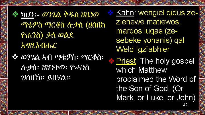❖ ካህን፡- ወንጌል ቅዱስ ዘዜነወ ❖ Kahn: wengiel qidus zeማቴዎስ ማርቆስ ሉቃስ (ዘሰበከ zienewe