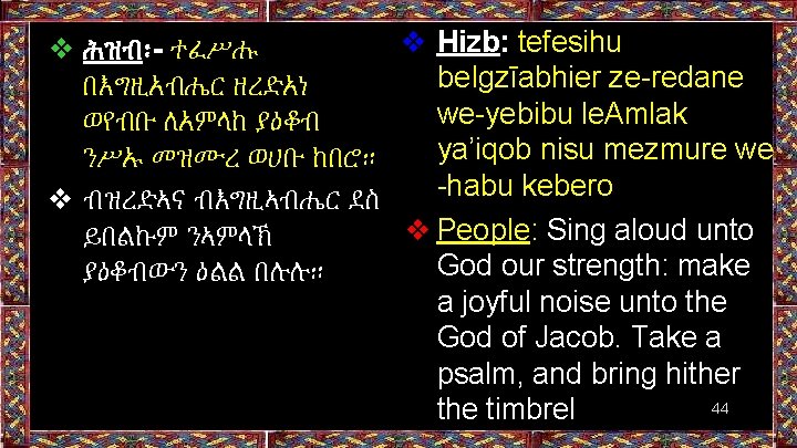 ❖ Hizb: tefesihu ❖ ሕዝብ፡- ተፈሥሑ be. Igzīabhier ze-redane በእግዚአብሔር ዘረድአነ we-yebibu le. Amlak