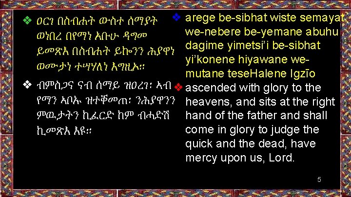 ❖ ዐርገ በስብሐት ውስተ ሰማያት ❖ arege be-sibhat wiste semayat we-nebere be-yemane abuhu ወነበረ