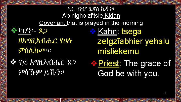 ኣብ ንጉሆ ዚጽለ ኪዳን። Ab nigho zi’tsle Kidan Covenant that is prayed in the