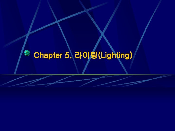 Chapter 5. 라이팅(Lighting) 