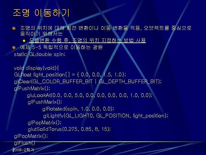 조명 이동하기 조명의 위치에 대해 회전 변환이나 이동 변환을 적용, 오브젝트를 중심으로 움직이기 위해서는