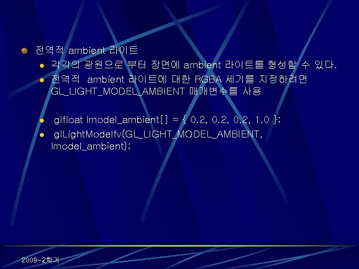 전역적 ambient 라이트 l 각각의 광원으로 부터 장면에 ambient 라이트를 형성할 수 있다. l