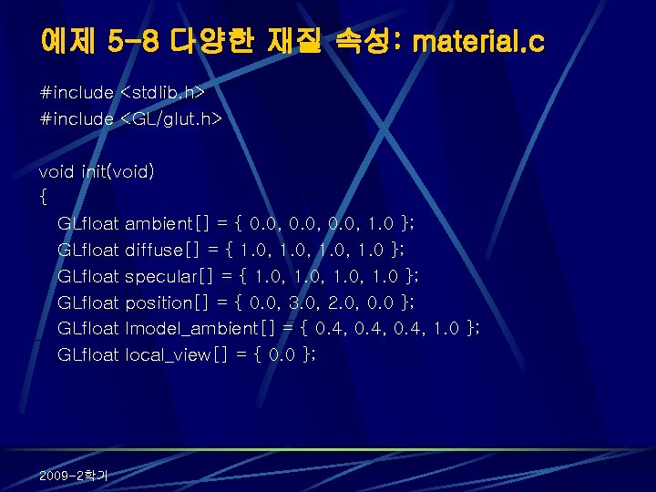 예제 5 -8 다양한 재질 속성: material. c #include <stdlib. h> #include <GL/glut. h>