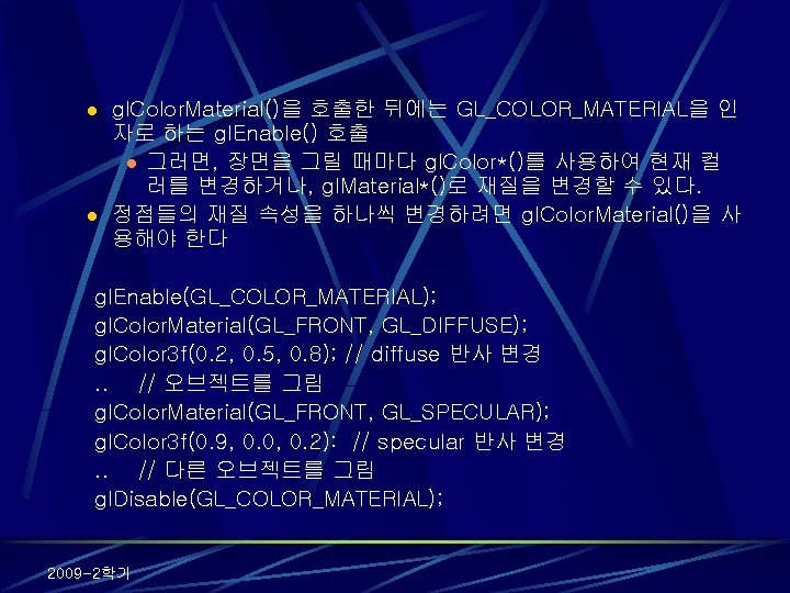 l l gl. Color. Material()을 호출한 뒤에는 GL_COLOR_MATERIAL을 인 자로 하는 gl. Enable() 호출