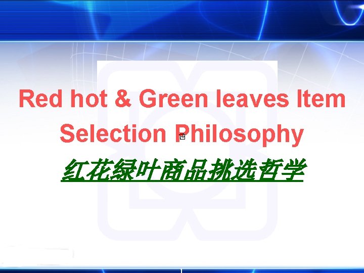 Red hot & Green leaves Item Selection Philosophy 红花绿叶商品挑选哲学 