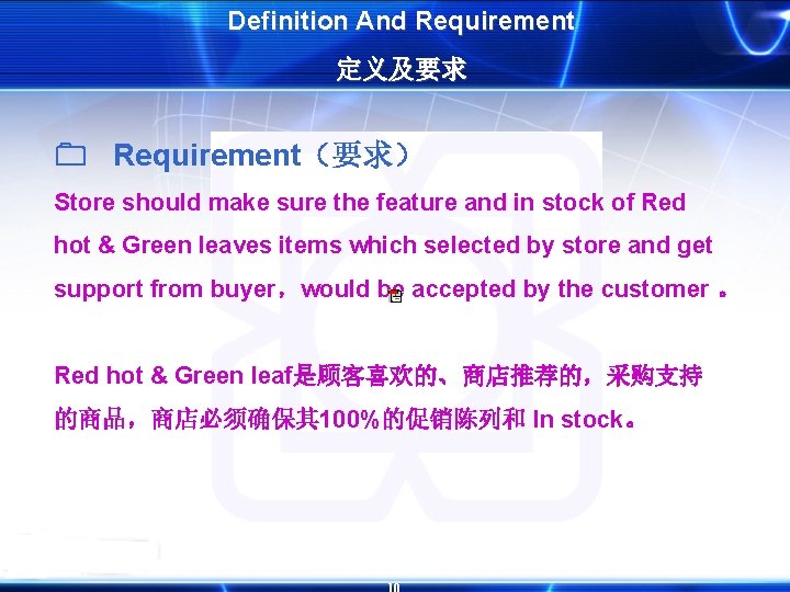 Definition And Requirement 定义及要求 Requirement(要求) Store should make sure the feature and in stock Definition And Requirement 定义及要求 Requirement(要求) Store should make sure the feature and in stock