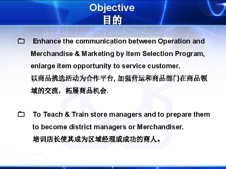 Objective 目的 Enhance the communication between Operation and Merchandise & Marketing by Item Selection