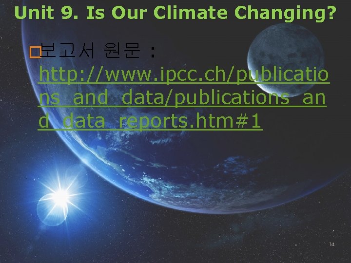 Unit 9. Is Our Climate Changing? 원문 : http: //www. ipcc. ch/publicatio ns_and_data/publications_an d_data_reports.
