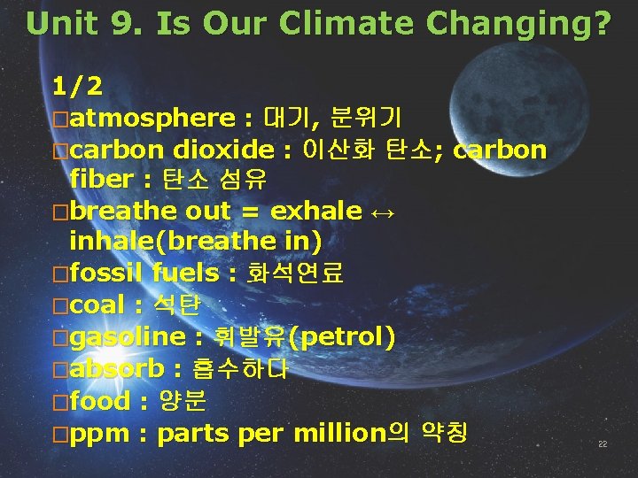 Unit 9. Is Our Climate Changing? 1/2 �atmosphere : 대기, 분위기 �carbon dioxide :