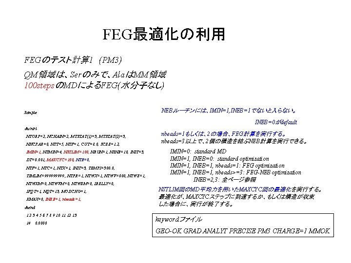 FEG最適化の利用 FEGのテスト計算 1　(PM 3) QM領域は、Serのみで、AlaはMM領域 100 stepsのMDによるFEG(水分子なし) Sample NEBルーチンには、IMIN=1, INEB=1でないと入らない。 INEB=0がdefault &cntrl NTORP=2, NCHAIN=2,