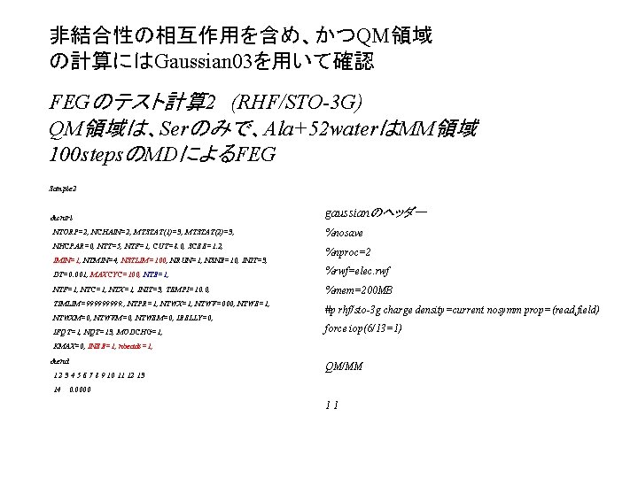 非結合性の相互作用を含め、かつQM領域 の計算にはGaussian 03を用いて確認 FEGのテスト計算 2　(RHF/STO-3 G) QM領域は、Serのみで、Ala+52 waterはMM領域 100 stepsのMDによるFEG Sample 2 &cntrl gaussianのヘッダー