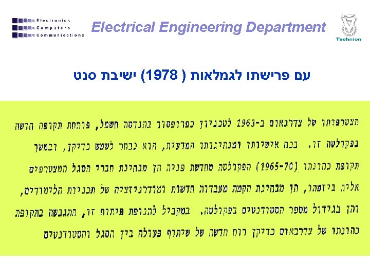 Electrical Engineering Department ( ישיבת סנט 1978 ) עם פרישתו לגמלאות 