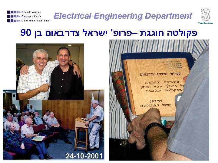 Electrical Engineering Department 90 פקולטה חוגגת –פרופ' ישראל צדרבאום בן 24 -10 -2001 