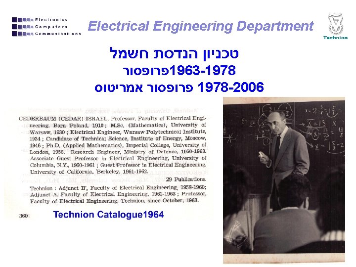  Electrical Engineering Department טכניון הנדסת חשמל 1963 -1978 פרופסור 1978 -2006 פרופסור אמריטוס
