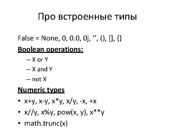 Про встроенные типы False = None, 0, 0 j, ‘’, (), [], {} Boolean