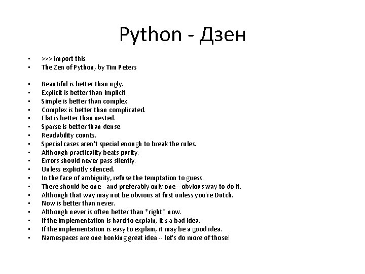 Python - Дзен • • >>> import this The Zen of Python, by Tim