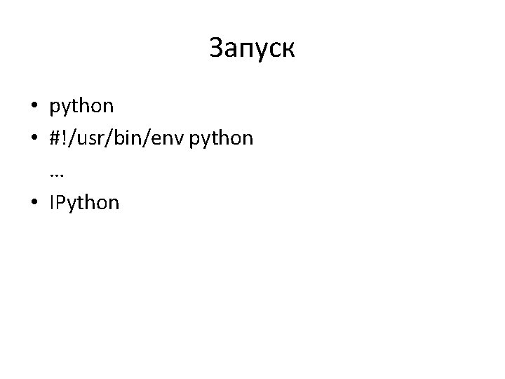 Запуск • python • #!/usr/bin/env python … • IPython 