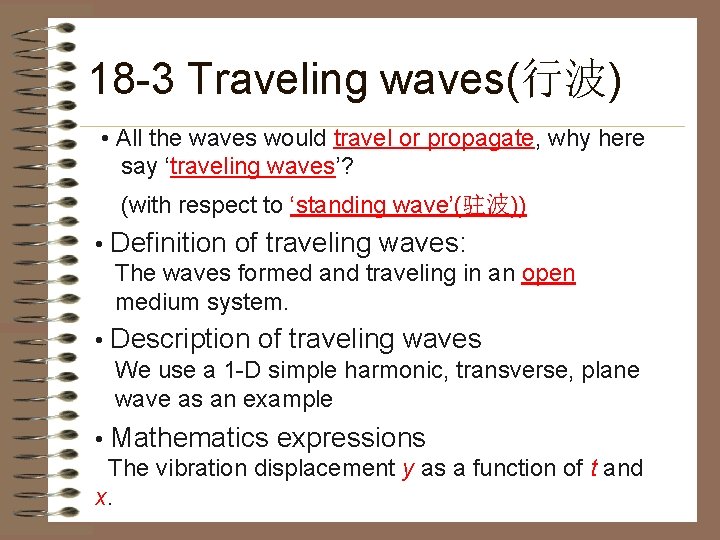 18 -3 Traveling waves(行波) • All the waves would travel or propagate, why here 18 -3 Traveling waves(行波) • All the waves would travel or propagate, why here
