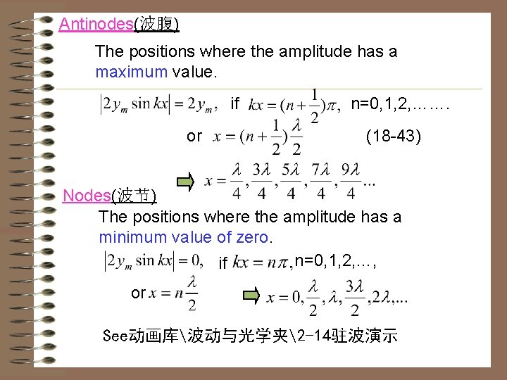 Antinodes(波腹) The positions where the amplitude has a maximum value. if or n=0, 1, Antinodes(波腹) The positions where the amplitude has a maximum value. if or n=0, 1,