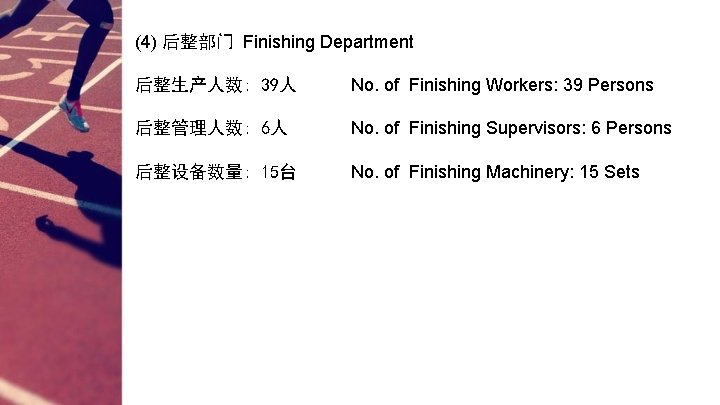 (4) 后整部门 Finishing Department 后整生产人数: 39人 No. of Finishing Workers: 39 Persons 后整管理人数: 6人