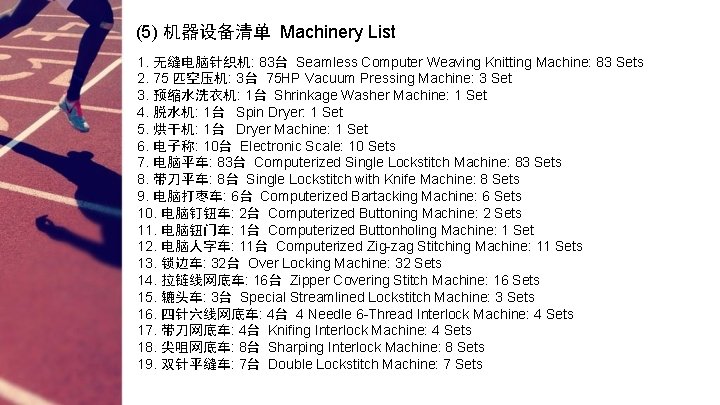 (5) 机器设备清单 Machinery List 1. 无缝电脑针织机: 83台 Seamless Computer Weaving Knitting Machine: 83 Sets